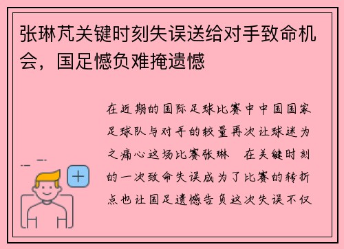 张琳芃关键时刻失误送给对手致命机会，国足憾负难掩遗憾