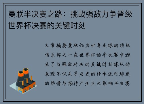 曼联半决赛之路：挑战强敌力争晋级世界杯决赛的关键时刻