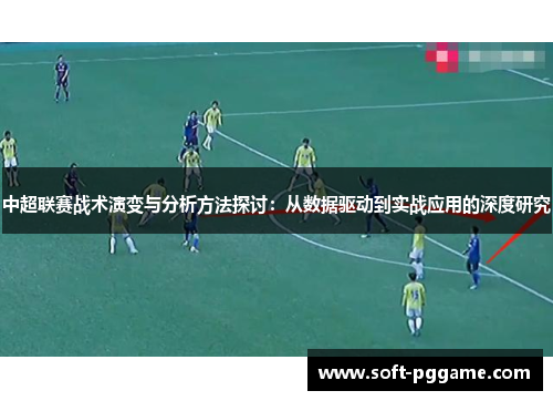 中超联赛战术演变与分析方法探讨：从数据驱动到实战应用的深度研究