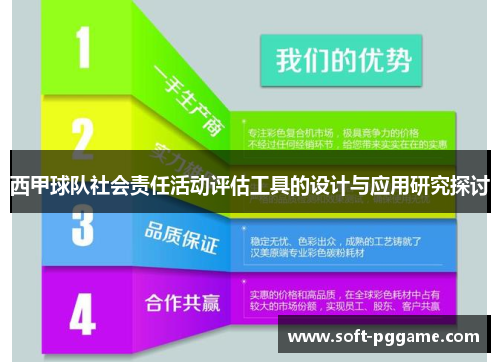 西甲球队社会责任活动评估工具的设计与应用研究探讨