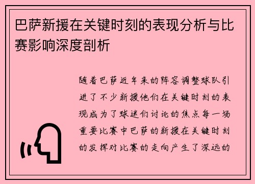 巴萨新援在关键时刻的表现分析与比赛影响深度剖析