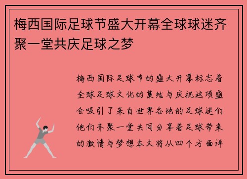 梅西国际足球节盛大开幕全球球迷齐聚一堂共庆足球之梦