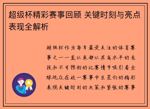 超级杯精彩赛事回顾 关键时刻与亮点表现全解析