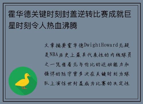 霍华德关键时刻封盖逆转比赛成就巨星时刻令人热血沸腾