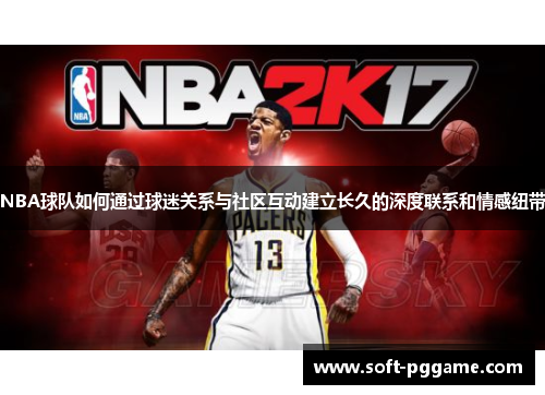 NBA球队如何通过球迷关系与社区互动建立长久的深度联系和情感纽带