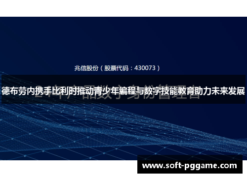 德布劳内携手比利时推动青少年编程与数字技能教育助力未来发展