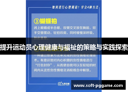 提升运动员心理健康与福祉的策略与实践探索