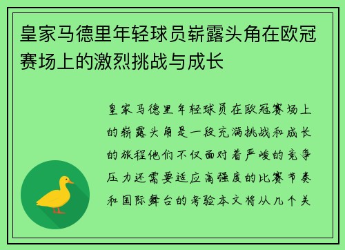 皇家马德里年轻球员崭露头角在欧冠赛场上的激烈挑战与成长