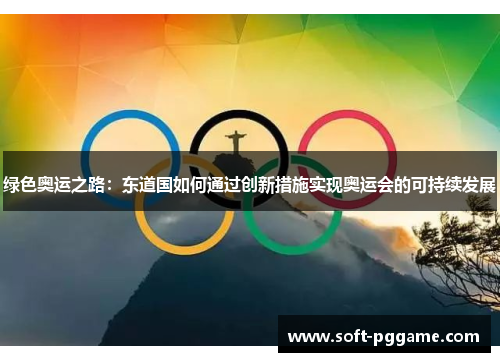 绿色奥运之路：东道国如何通过创新措施实现奥运会的可持续发展