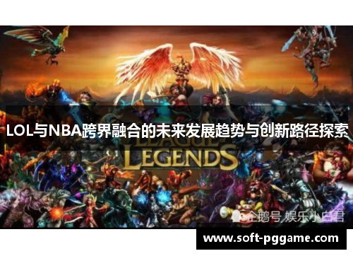 LOL与NBA跨界融合的未来发展趋势与创新路径探索