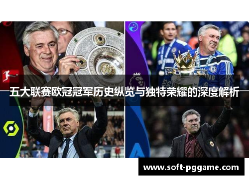 五大联赛欧冠冠军历史纵览与独特荣耀的深度解析