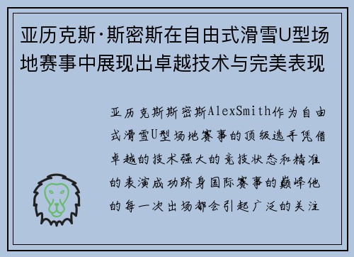 亚历克斯·斯密斯在自由式滑雪U型场地赛事中展现出卓越技术与完美表现