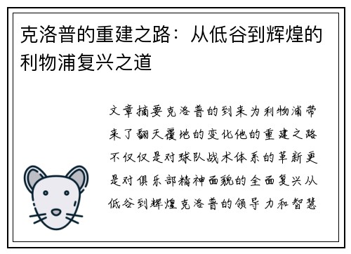 克洛普的重建之路：从低谷到辉煌的利物浦复兴之道