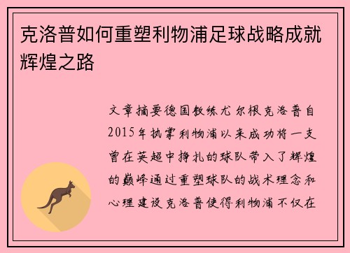 克洛普如何重塑利物浦足球战略成就辉煌之路