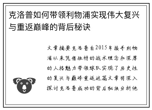 克洛普如何带领利物浦实现伟大复兴与重返巅峰的背后秘诀