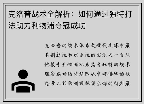 克洛普战术全解析：如何通过独特打法助力利物浦夺冠成功