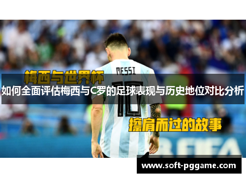 如何全面评估梅西与C罗的足球表现与历史地位对比分析