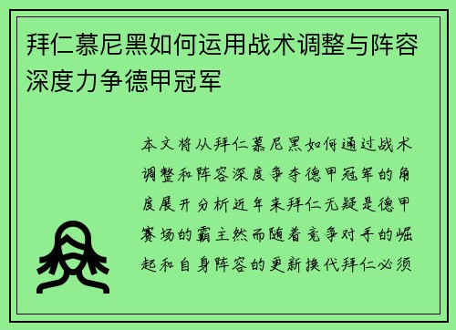 拜仁慕尼黑如何运用战术调整与阵容深度力争德甲冠军