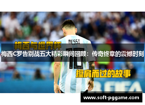 梅西C罗告别战五大精彩瞬间回顾：传奇终章的震撼时刻