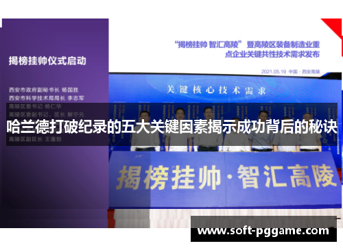 哈兰德打破纪录的五大关键因素揭示成功背后的秘诀