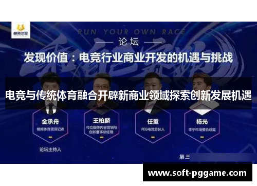 电竞与传统体育融合开辟新商业领域探索创新发展机遇