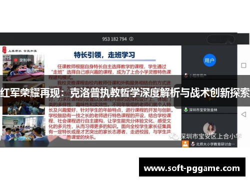 红军荣耀再现：克洛普执教哲学深度解析与战术创新探索