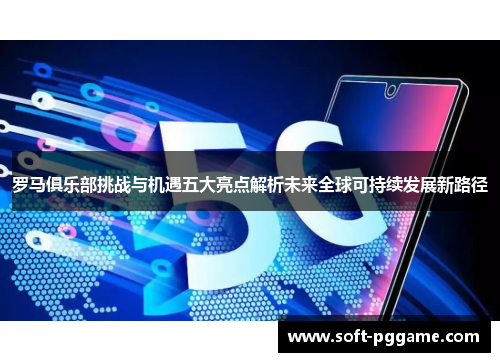 罗马俱乐部挑战与机遇五大亮点解析未来全球可持续发展新路径