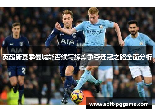 英超新赛季曼城能否续写辉煌争夺连冠之路全面分析