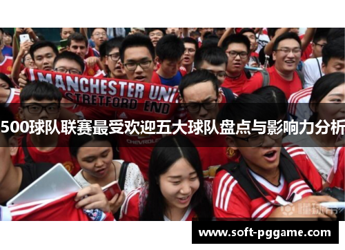 500球队联赛最受欢迎五大球队盘点与影响力分析