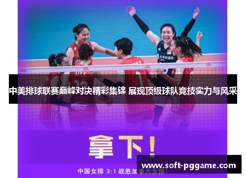 中美排球联赛巅峰对决精彩集锦 展现顶级球队竞技实力与风采
