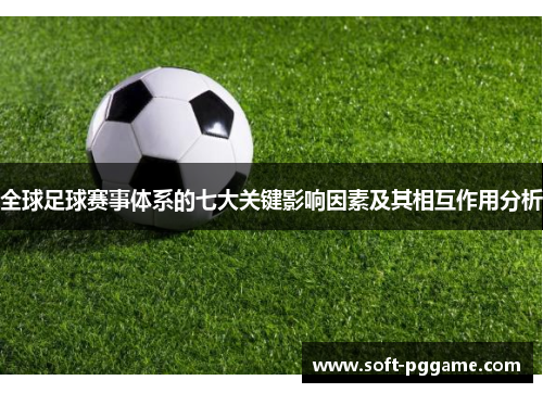 全球足球赛事体系的七大关键影响因素及其相互作用分析