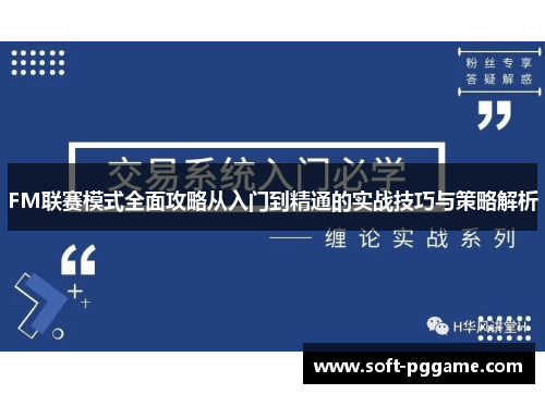 FM联赛模式全面攻略从入门到精通的实战技巧与策略解析