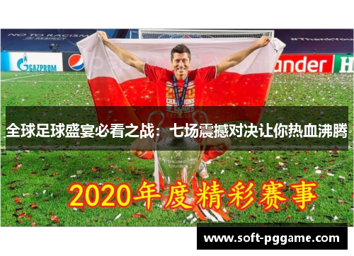 全球足球盛宴必看之战：七场震撼对决让你热血沸腾