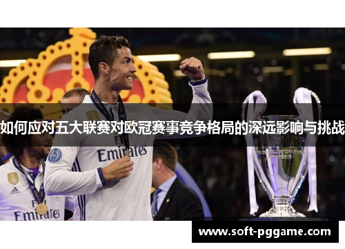 如何应对五大联赛对欧冠赛事竞争格局的深远影响与挑战