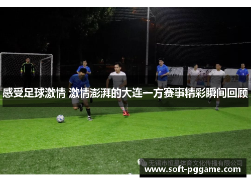 感受足球激情 激情澎湃的大连一方赛事精彩瞬间回顾
