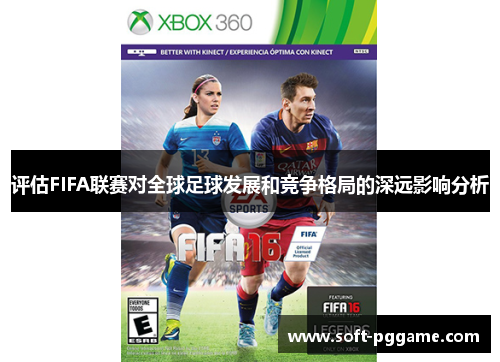 评估FIFA联赛对全球足球发展和竞争格局的深远影响分析