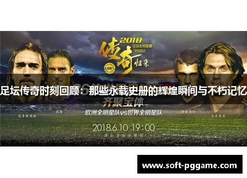 足坛传奇时刻回顾：那些永载史册的辉煌瞬间与不朽记忆