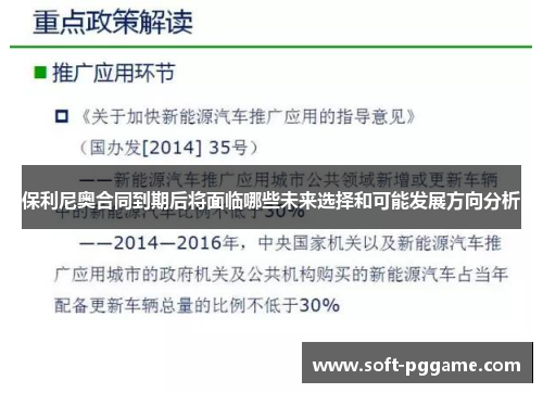 保利尼奥合同到期后将面临哪些未来选择和可能发展方向分析