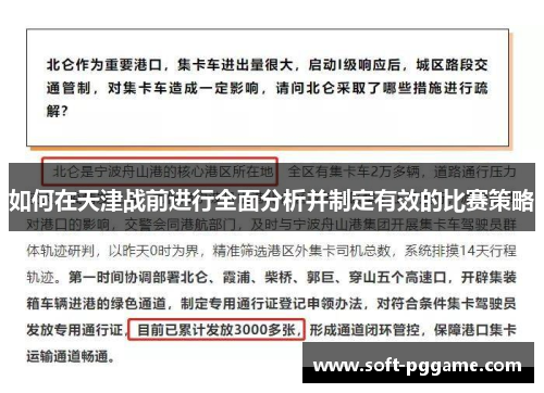 如何在天津战前进行全面分析并制定有效的比赛策略
