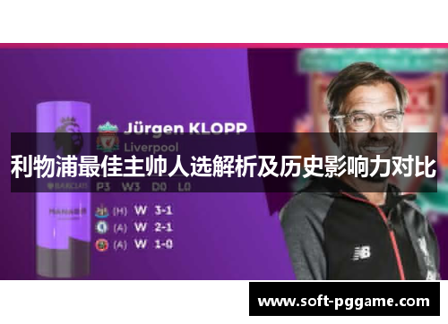 利物浦最佳主帅人选解析及历史影响力对比