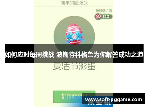如何应对每周挑战 波斯特科格鲁为你解答成功之道