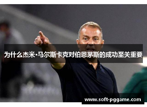 为什么杰米·马尔斯卡克对伯恩茅斯的成功至关重要