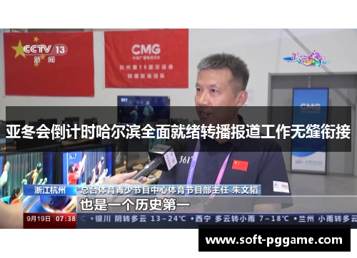 亚冬会倒计时哈尔滨全面就绪转播报道工作无缝衔接