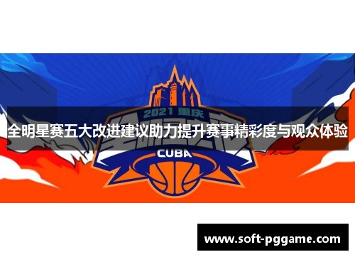 全明星赛五大改进建议助力提升赛事精彩度与观众体验