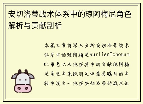 安切洛蒂战术体系中的琼阿梅尼角色解析与贡献剖析