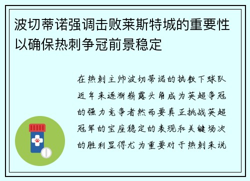 波切蒂诺强调击败莱斯特城的重要性以确保热刺争冠前景稳定