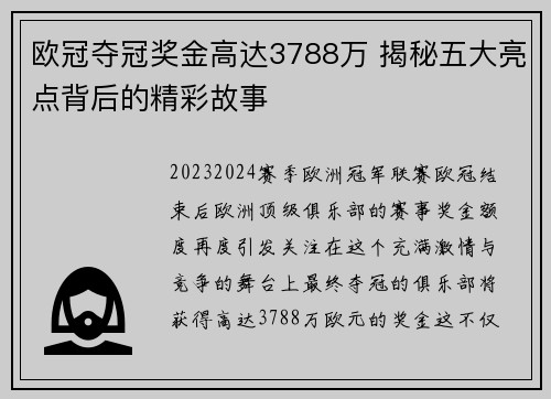 欧冠夺冠奖金高达3788万 揭秘五大亮点背后的精彩故事