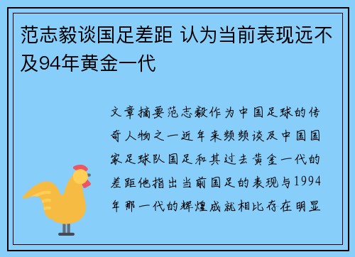 范志毅谈国足差距 认为当前表现远不及94年黄金一代