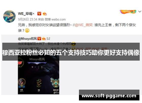 穆西亚拉粉丝必知的五个支持技巧助你更好支持偶像