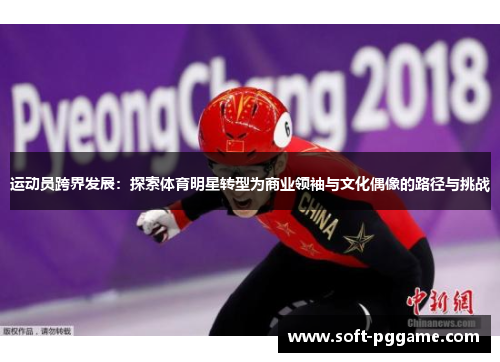 运动员跨界发展：探索体育明星转型为商业领袖与文化偶像的路径与挑战